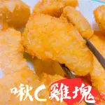 友鮮食｜啾C雞塊◇每包600公克◇新品特價119元◇大人小朋友的最愛◇炸雞塊◇點心◇下午茶◇聚會◇氣炸鍋美食