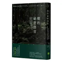 在飛比找蝦皮商城優惠-樹的祕密語言(2版)：森林守護者傳授的另類語言課，聆聽慢活老