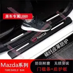 台南免運馬自達MAZDA碳纖紋汽車門檻條防踩貼MAZDA2 3 5 6 CX3 CX5 CX7 CX9 MIATA MX