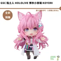 在飛比找蝦皮商城優惠-GSC 黏土人 Hololive 博衣小夜璃 Koyori【