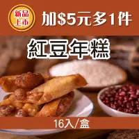 在飛比找台灣好農優惠-(⭐新品上市-加$5元多1件⭐)【阿嬤的桂】紅豆年糕16入/