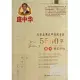 龐中華︰漢字應用水平測試字表5500字 楷書鋼筆字帖