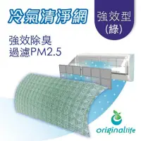 在飛比找momo購物網優惠-【OriginalLife】長效可水洗 冷氣機空氣清淨濾網(