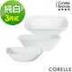 【美國康寧】CORELLE純白3件式餐盤組(C34)