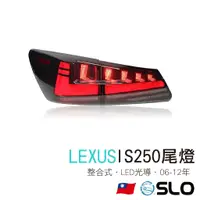 在飛比找蝦皮商城優惠-SLO【LEXUS IS250尾燈】06-12年 LED尾燈