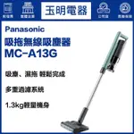 PANASONIC吸塵器國際牌吸塵器、濕拖無線吸塵器 MC-A13G