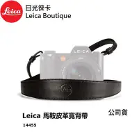 在飛比找Yahoo!奇摩拍賣優惠-【日光徠卡】Leica 14455 馬鞍皮革原廠寬背帶 相機