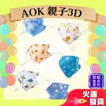 【AOK飛速 3D立體親子醫用口罩】醫療口罩 醫用 立體口罩 成人 兒童 台灣製造 3D 調節扣 雪花 甜甜熊 恐龍