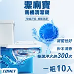 【COMET】30天潔廁寶馬桶清潔錠50GX10入(00072-10)