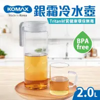 在飛比找ETMall東森購物網優惠-【KOMAX】銀霜Tritan耐熱冷水壺2.0L(韓國製)