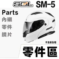 在飛比找蝦皮商城優惠-SOL SM-5 原廠零件 前通風蓋 護鼻罩 頤帶套 LED