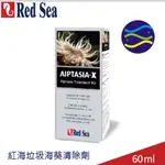 微笑的魚水族☆RED SEA-紅海【垃圾海葵清除劑60ML.250ML.400ML】