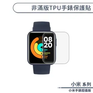 小米手錶超值版 非滿版TPU手錶保護貼 保護膜 軟膜 螢幕貼