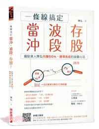 在飛比找三民網路書店優惠-一條線搞定當沖、波段、存股！：飆股達人陳弘月賺50％，勝率8