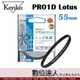 Kenko PRO1D Lotus 55mm 保護鏡 / UV鏡 防潑水 高硬度 薄框 鍍膜 防油
