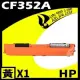 HP CF352A 黃 相容彩色碳粉匣 適用機型:M176N/M177fw