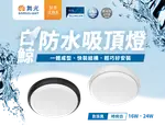 舞光 LED 16W 24W 白鯨防水吸頂燈 白光 黃光 防水吸頂燈 吸頂燈 陽台燈 IP66 舞光原廠授權 好商量~