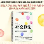 社交算法(耶魯大學組織行為學教授15年研究精華,深度解 全新圖書【博雅書城】