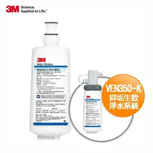 【3M】VEN350-K抑垢生飲淨水系統替換濾芯