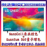 在飛比找蝦皮購物優惠-【現貨供應】 50吋 50QNED75SRT ★ LG 樂金