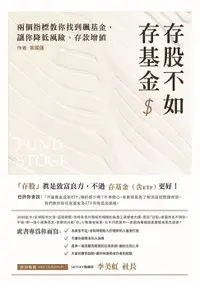 在飛比找樂天市場購物網優惠-【電子書】存股不如存基金：兩個指標教你找到飆基金，讓你降低風