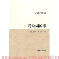 在飛比找露天拍賣優惠-鴛鴦湖棹歌 朱彝尊 著 2012-3-1 浙江古籍出版社