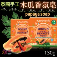 在飛比找蝦皮購物優惠-泰國進口木瓜草本皂 BENNETT PAPAYA Soap 