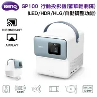 在飛比找PChome24h購物優惠-【BenQ 明基】GP100 LED 行動智慧投影機(高流明