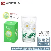 在飛比找momo購物網優惠-【ADERIA】日本製昭和系列復古花朵水杯200ML-雛菊款