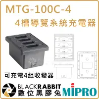 在飛比找蝦皮購物優惠-【 MIPRO 嘉強 MTG-100C-4 4槽 MTG-1