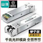 ♞,♘【現貨當日發】【品質有保證】山澤(SAMZHE) SFP光模塊千兆 1.25G多模雙纖光纖模塊 （1310NM 5