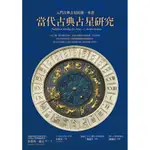 當代古典占星研究: 入門古典占星的第一本書/班傑明．戴克 誠品ESLITE