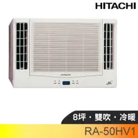 在飛比找蝦皮商城優惠-日立【RA-50HV1】變頻冷暖窗型冷氣8坪雙吹(含標準安裝