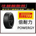 三重近國道~佳林輪胎~ 倍耐力 POWERGY 235/50/18 歐洲製 一次四條含定位