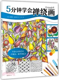 在飛比找三民網路書店優惠-5分鐘學會禪繞畫（簡體書）