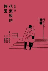 在飛比找樂天市場購物網優惠-【電子書】花束般的戀愛 電影小說