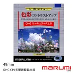 MARUMI DHG CPL 49MM 多層鍍膜 偏光鏡(薄框)(49,彩宣公司貨)