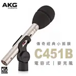 【搖滾玩家樂器】公司貨免運｜奧地利 AKG C451B 傳奇經典 ｜ 小振膜 電容式 麥克風 錄音室 收音