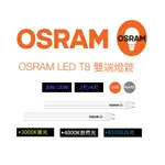 OSRAM 歐司朗 LED HE高亮玻璃 T8雙端燈管 2呎/10W 4呎/20W(黃光/自然光/白光)全電壓