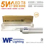 【DANCELIGHT 舞光】LED T8 1尺 5W 6500K 白光 全電壓 加蓋 壁燈 吸頂燈 附燈管_ WF430400