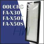 CHIMPSD 00UCRC 00UCF FA-X30 FA-X50T FA-X50S 3M 空氣清淨機 HEPA 濾網