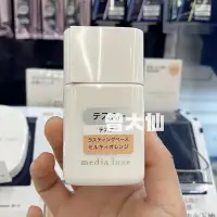 在飛比找Yahoo!奇摩拍賣優惠-日本嘉娜寶media luxe媚點隔離新款妝前乳30ml持久