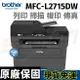 brother MFC-L2715DW 黑白雷射自動雙面傳真複合機 另有 2320D/2540DW/2700D/2715DW