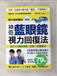 在飛比找蝦皮購物優惠-神奇藍眼鏡視力回復法_本部千博【T2／養生_IKE】書寶二手