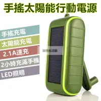 在飛比找蝦皮購物優惠-理想生活館 太陽能行動電源 手搖發電機 應急電源 手搖充電器