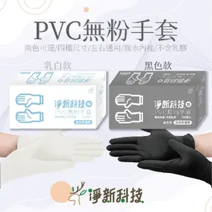 【淨新科技】PVC NBR 無粉手套 一次性手套 PVC手套 丁腈手套 拋棄式 淨新手套 淨新