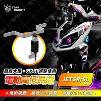 在飛比找蝦皮購物優惠-【星爵直營總部】JETSR SL 大燈 電動高低馬達 LED