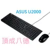 ASUS華碩 U2000 USB 鍵盤滑鼠組 【超商可寄】