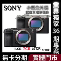 在飛比找蝦皮購物優惠-Sony ILCE-7CR a7CR 小型全片幅 數位單眼相