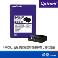 在飛比找蝦皮商城優惠-UPTECH KVM225P 2-Port HDMI2.0 